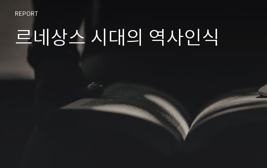 르네상스 시대의 역사인식