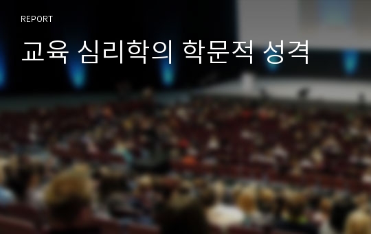 교육 심리학의 학문적 성격