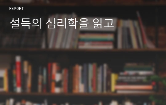 설득의 심리학을 읽고