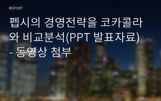 펩시의 경영전략을 코카콜라와 비교분석(PPT 발표자료) - 동영상 첨부