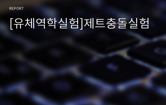 [유체역학실험]제트충돌실험