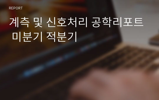 계측 및 신호처리 공학리포트 미분기 적분기