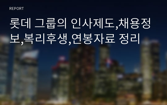 롯데 그룹의 인사제도,채용정보,복리후생,연봉자료 정리