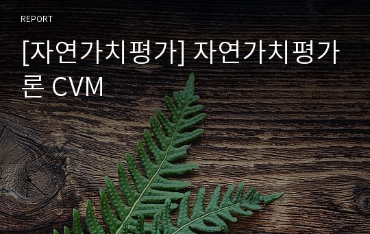 [자연가치평가] 자연가치평가론 CVM