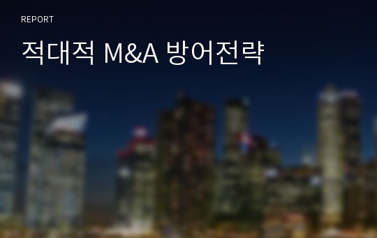 적대적 M&amp;A 방어전략