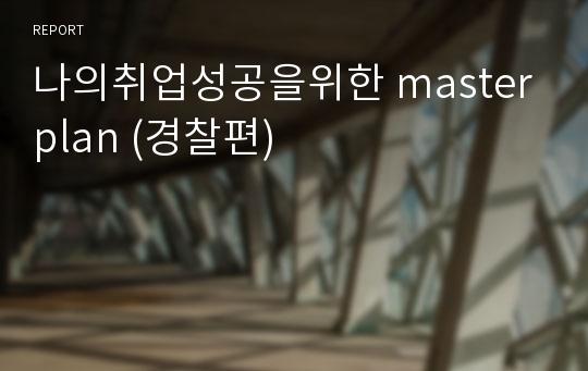 나의취업성공을위한 masterplan (경찰편)