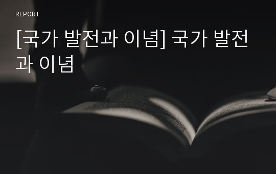 [국가 발전과 이념] 국가 발전과 이념