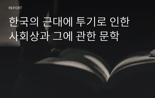 한국의 근대에 투기로 인한 사회상과 그에 관한 문학