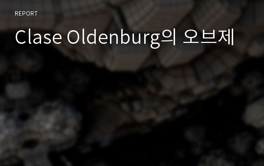 Clase Oldenburg의 오브제