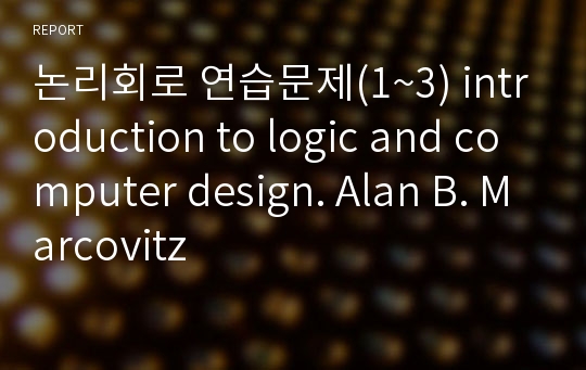 논리회로 연습문제(1~3) introduction to logic and computer design. Alan B. Marcovitz