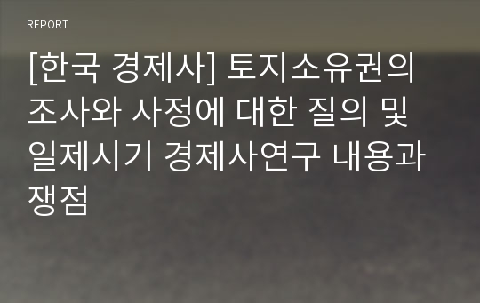 [한국 경제사] 토지소유권의 조사와 사정에 대한 질의 및 일제시기 경제사연구 내용과 쟁점