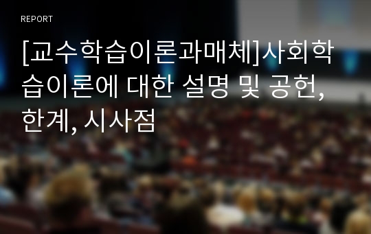 [교수학습이론과매체]사회학습이론에 대한 설명 및 공헌, 한계, 시사점