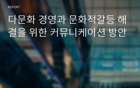 다문화 경영과 문화적갈등 해결을 위한 커뮤니케이션 방안