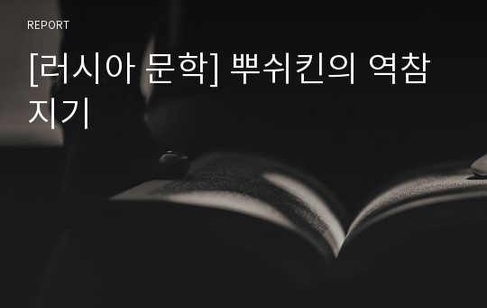 [러시아 문학] 뿌쉬킨의 역참지기