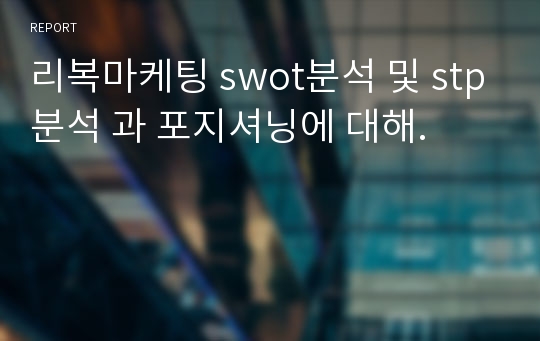 리복마케팅 swot분석 및 stp분석 과 포지셔닝에 대해.