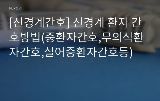 [신경계간호] 신경계 환자 간호방법(중환자간호,무의식환자간호,실어증환자간호등)