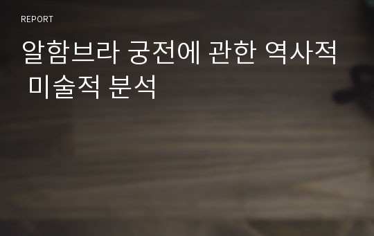 알함브라 궁전에 관한 역사적 미술적 분석