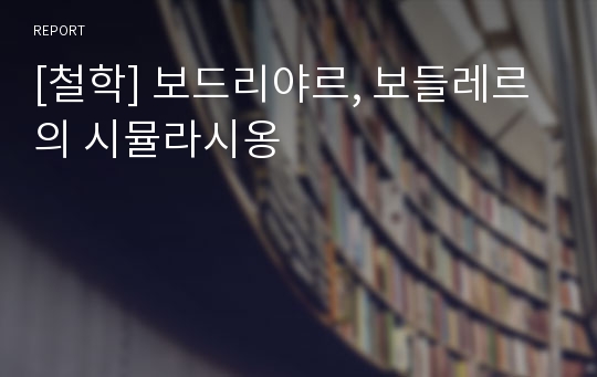 [철학] 보드리야르, 보들레르의 시뮬라시옹