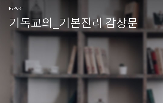 기독교의_기본진리 감상문