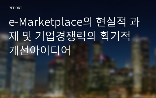 e-Marketplace의 현실적 과제 및 기업경쟁력의 획기적 개선아이디어