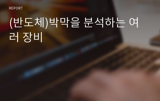 (반도체)박막을 분석하는 여러 장비