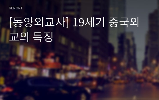 [동양외교사] 19세기 중국외교의 특징