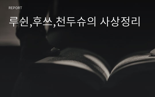 루쉰,후쓰,천두슈의 사상정리