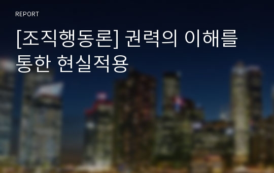 [조직행동론] 권력의 이해를 통한 현실적용