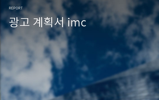 광고 계획서 imc