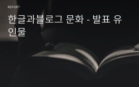 한글과블로그 문화 - 발표 유인물