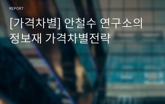 [가격차별] 안철수 연구소의 정보재 가격차별전략