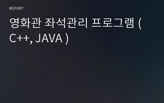 영화관 좌석관리 프로그램 ( C++, JAVA )