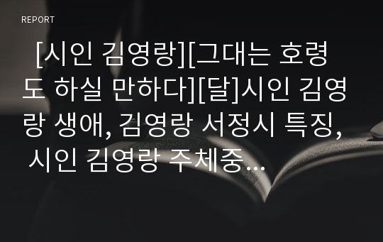   [시인 김영랑][그대는 호령도 하실 만하다][달]시인 김영랑 생애, 김영랑 서정시 특징, 시인 김영랑 주체중심 서정화 방식, 김영랑 시 모란이 피기까지는, 김영랑 시 그대는 호령도 하실 만하다, 김영랑의 시 달