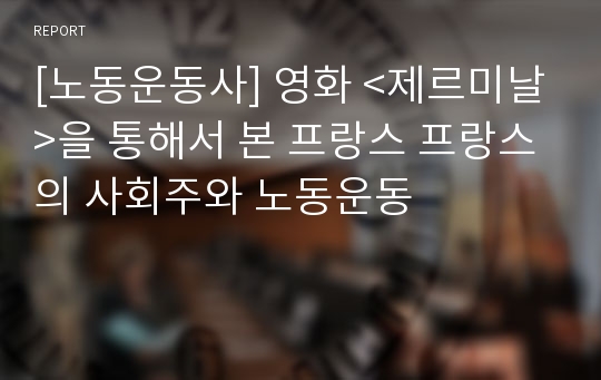 [노동운동사] 영화 &lt;제르미날&gt;을 통해서 본 프랑스 프랑스의 사회주와 노동운동