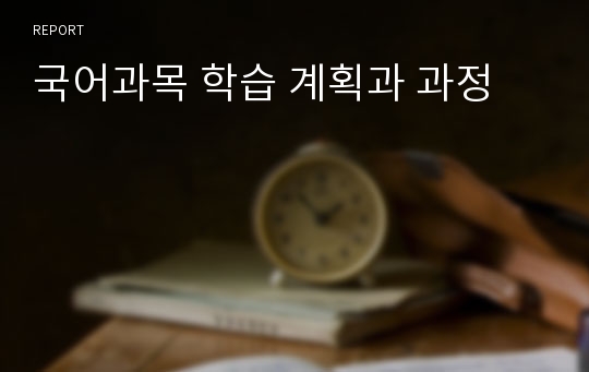 국어과목 학습 계획과 과정