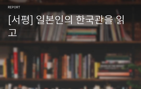 [서평] 일본인의 한국관을 읽고