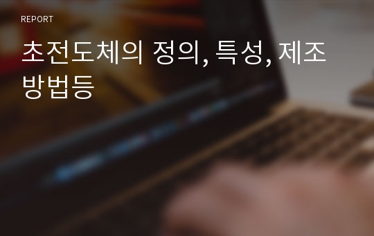 초전도체의 정의, 특성, 제조방법등