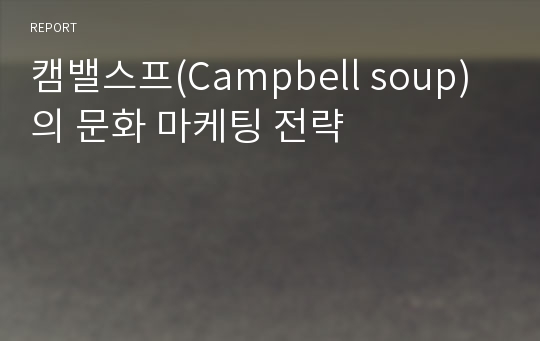 캠밸스프(Campbell soup)의 문화 마케팅 전략