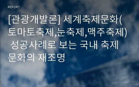 [관광개발론] 세계축제문화(토마토축제,눈축제,맥주축제) 성공사례로 보는 국내 축제문화의 재조명