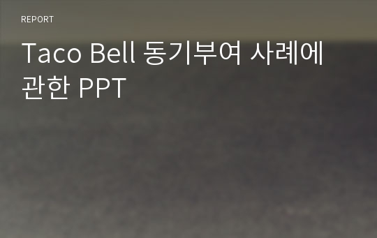 Taco Bell 동기부여 사례에 관한 PPT (with a moive clip)