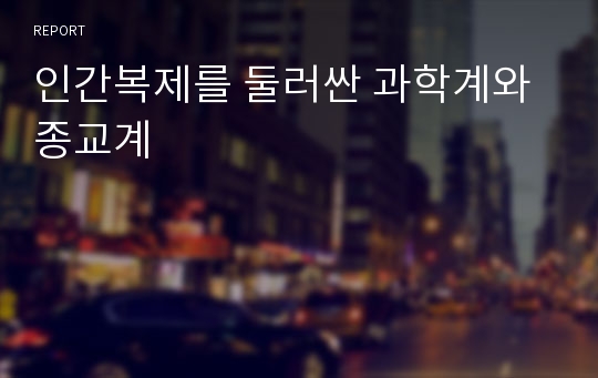 인간복제를 둘러싼 과학계와 종교계