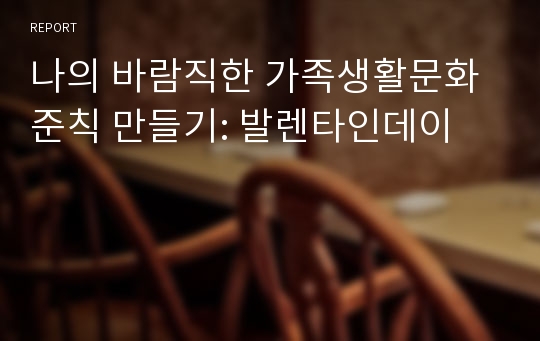 나의 바람직한 가족생활문화준칙 만들기: 발렌타인데이