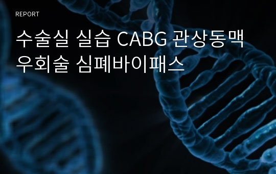 수술실 실습 CABG 관상동맥우회술 심폐바이패스