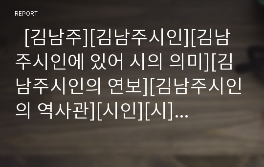   [김남주][김남주시인][김남주시인에 있어 시의 의미][김남주시인의 연보][김남주시인의 역사관][시인][시]김남주시인에 있어 시의 의미, 김남주시인의 연보, 김남주시인의 역사관 심층 분석