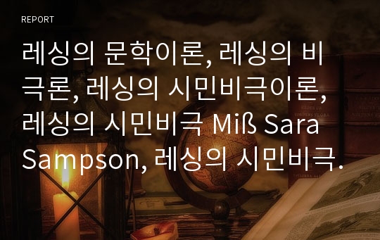 레싱의 문학이론, 레싱의 비극론, 레싱의 시민비극이론, 레싱의 시민비극 Miß Sara Sampson, 레싱의 시민비극 에밀리아 갈로티, 레싱의 시민비극 현자 나탄의 현재적 의미를 찾기 위한 세 인물유형 분석