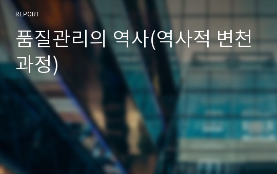 품질관리의 역사(역사적 변천과정)