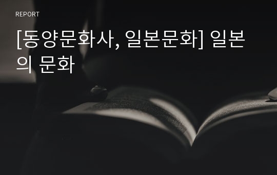 [동양문화사, 일본문화] 일본의 문화