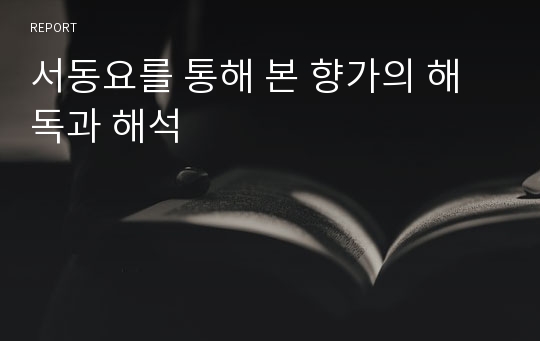 서동요를 통해 본 향가의 해독과 해석