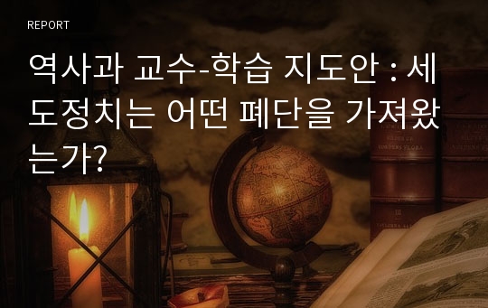 역사과 교수-학습 지도안 : 세도정치는 어떤 폐단을 가져왔는가?