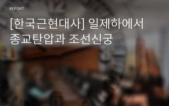 [한국근현대사] 일제하에서 종교탄압과 조선신궁